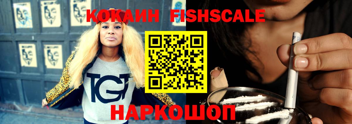 Славянск-на-Кубани  КОКАИН FishScale  COCAIN  Вход с VPN 